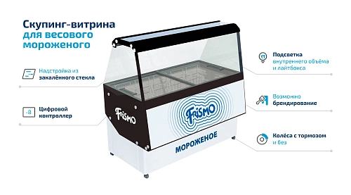 Витрина для мягкого мороженого FROSTOR Frismo Scooping-9 — изображение 2