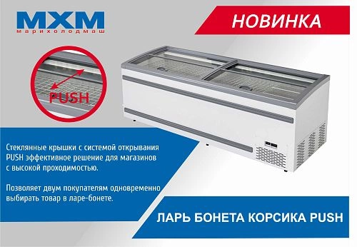 Ларь-бонета холодильный МАРИХОЛОДМАШ Корсика Push ЛХН-1850 — изображение 2